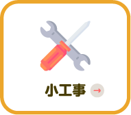 小工事