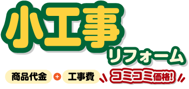 小工事リフォーム