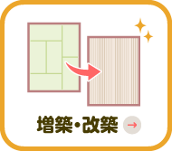 増築・改築