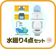 水廻り4点セット