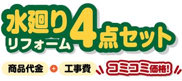 水廻り4点セットリフォーム
