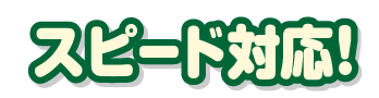 スピード対応！