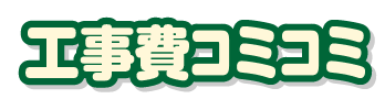 工事費コミコミ