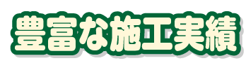 豊富な施工実績