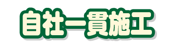 自社一貫施工