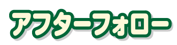 アフターフォロー