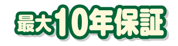最大10年保証