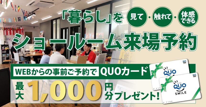 ショールーム来場予約